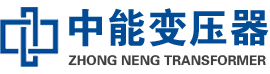上栗油浸式变压器,上栗变压器生产厂家_上栗中能变压器厂家欢迎您